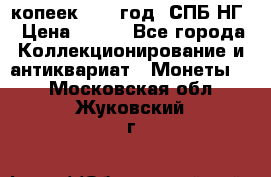 10 копеек 1837 год. СПБ НГ › Цена ­ 800 - Все города Коллекционирование и антиквариат » Монеты   . Московская обл.,Жуковский г.